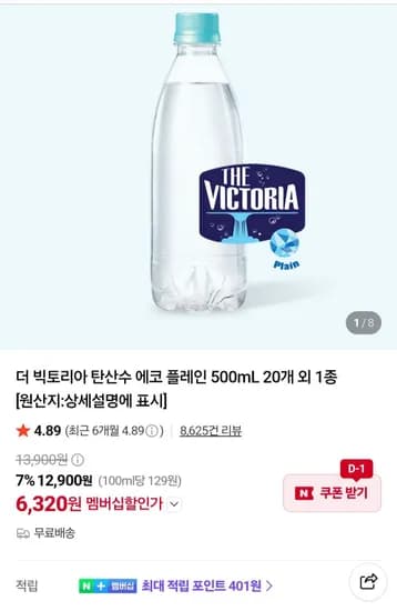 빅토리아탄산수 500ml 20개 플레인 (6,320원/무료)