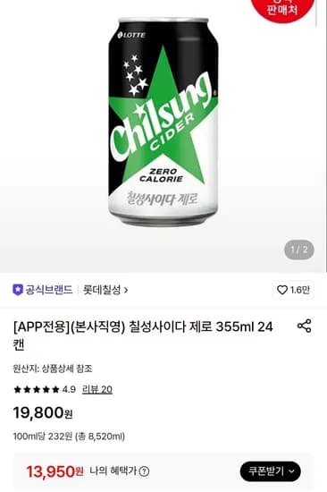 칠성사이다 제로 355ml, 24캔 (13,950원/무료)
