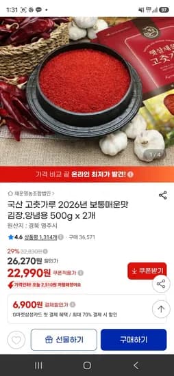 2026년산 국산 고춧가루 보통굵기 보통매운맛 500g x 2개 (22,990원/무료)