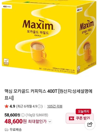 맥심 모카골드 커피믹스 400T (48,600원/무료)