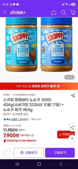 스키피 땅콩버터 노슈거 크리미 454g + 노슈거 청크 454g (7,900원/무료)