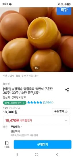 늘신선 맥반석 구운란 60구 (14,470원/무료)