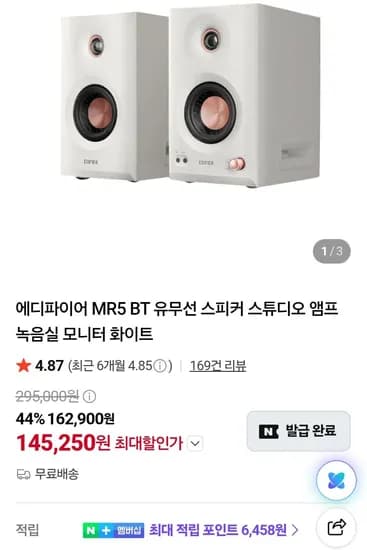 에디파이어 MR5 BT 유무선 스피커 모니터 화이트 (145,250원/무료)