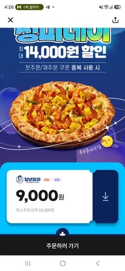 청년피자 9000원 할인 (0원/무료)