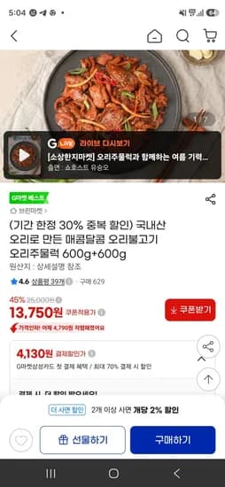국내산 오리로 만든 매콤달콤 오리불고기 오리주물럭 600g+600g (13,750원/무료)