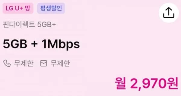 LG망 알뜰폰 5GB+1Mbps 통문무 평생요금제 (2,970원/무료)