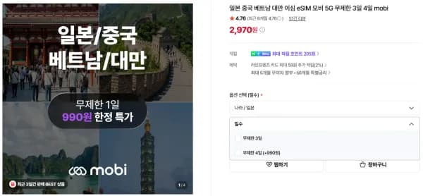 일본 중국 베트남 대만 eSIM 5G 무제한 3일/4일 (2,970원/무료)