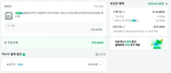 AMD AM5 EPYC 4585PX ( 체감가 79만 ) 농협,우리,신한카드 필요 (879,000원/무료)