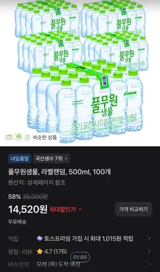 풀무원샘물 라벨랜덤 500ml 100개 (14,520원/무료)