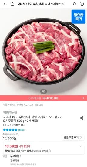 국내산 1등급 무항생제 오리불고기 500g 2개 (14,410원/무료)