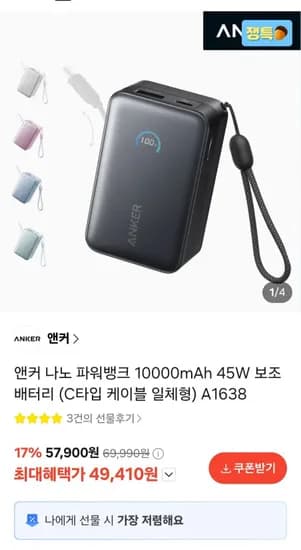 앤커 나노 파워뱅크 10000mAh 45w 47,610원
