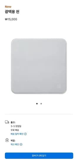 애플 광택용 천 45% 할인 15,000원