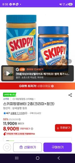 스키피땅콩버터 2종(크리미+청크) (8,900원/무료)
