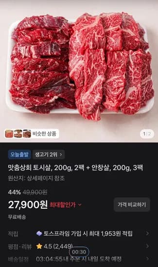 맛춤상회 토시살, 200g, 2팩 + 안창살, 200g, 3팩 (27,900원/무료)