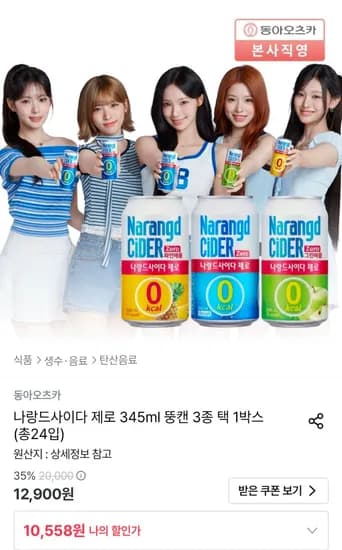 나랑드사이다 제로 345ml 24캔 (8,558원/무료)