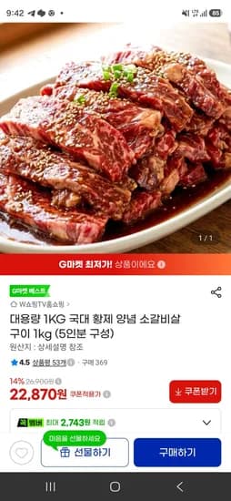 국대 황제 양념 소갈비살 구이 1kg (5인분 구성) (22,870원/무료)