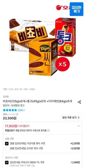 비쵸비(125g)x5개+통크(45g)x5개 +다이제씬(84g)x5개 (17,922원/무료)