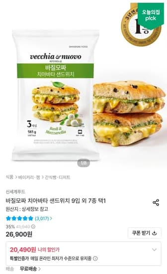 바질모짜 치아바타 샌드위치 9입 외 7종 택1