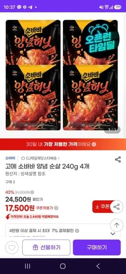 고메 소바바 양념 순살 240g 4개 (17,500원/무료)