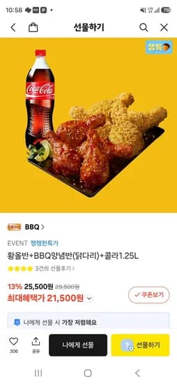 황올반+BBQ양념반(닭다리)+콜라1.25L (21,000원/무료)