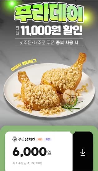 푸라닭 6000원 할인 (0원/무료)