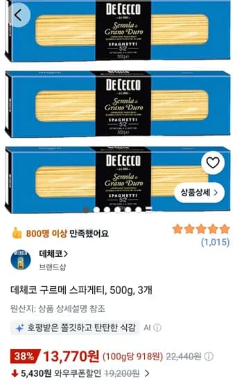 데체코 구르메 스파게티 500g 3개 (13,770원/무료)