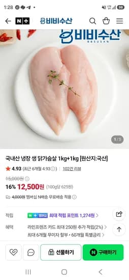 국내산 냉장닭가슴살 2kg (12,500원/무료)