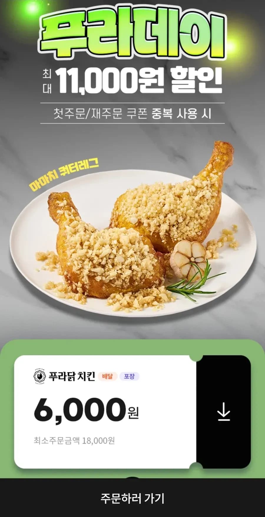 땡겨요 푸라닭 6000원 할인 (12,000원/무료)