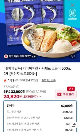피터씨마켓 가시제로 고등어 500g 2팩 (24,820원/무료)