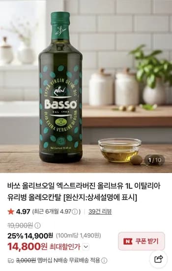 바쏘 엑스트라버진 올리브오일 1L 유리병 (14,800원/무료)