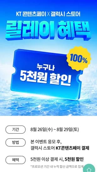 KT콘텐츠페이 갤럭시스토어 5000원 할인 (0원/무료)