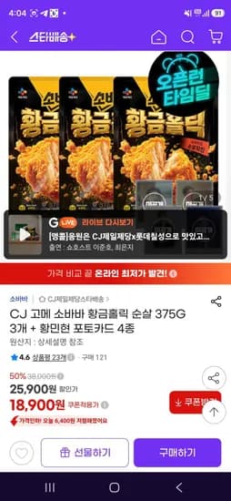 고메 소바바 황금홀릭 순살 375G 3개 + 황민현 포토카드 4종 (18,900원/무료)