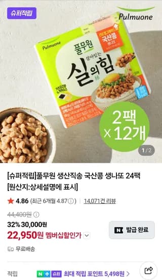 풀무원 생산직송 국산콩 생나또 49.5g 24팩 (22,950원/무료)