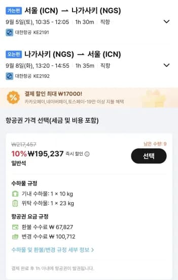 09.05 ~ 09.08 인천 나가사키 왕복 항공권 (195,237원/무료)