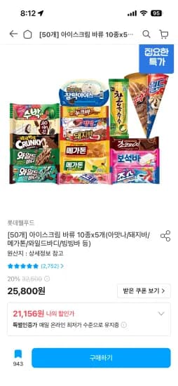롯데 아이스크림 바 종류 10x5개 (19,156원/무료)