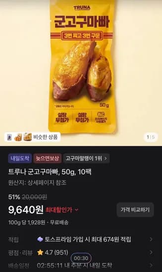 트루나 군고구마빠, 50g, 10팩 (9,640원/무료)