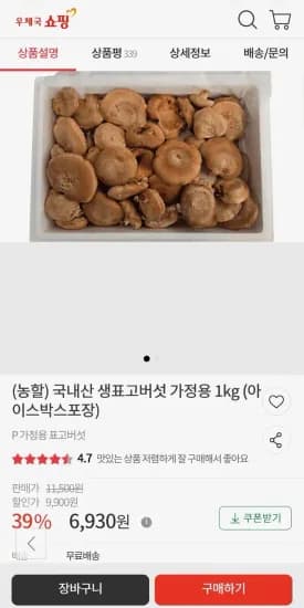 국내산 생표고버섯 가정용 1kg 6,930원