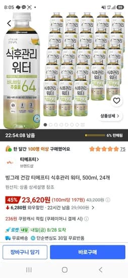 빙그레 건강 티에프티 식후관리 워터 500ml 24개 23,620원