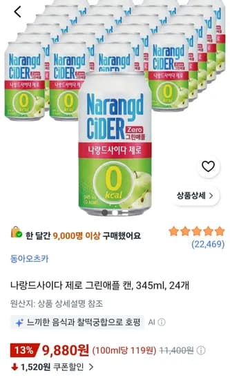 나랑드사이다 제로 그린애플 캔 345ml 24개 9,880원