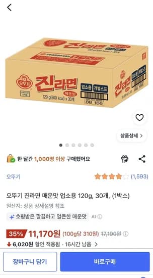 진라면 매운맛 업소용 30개 11,170원