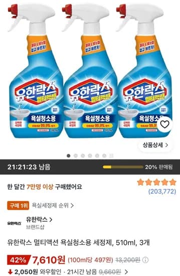 유한락스 멀티액션 욕실청소용 세정제 510ml 3개 7,610원