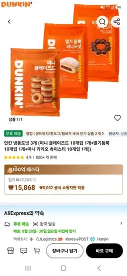 던킨 미니 냉동도넛 3개