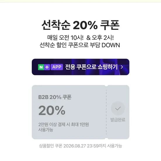 네이버 20%할인 사업자쿠폰. (0원/무료)