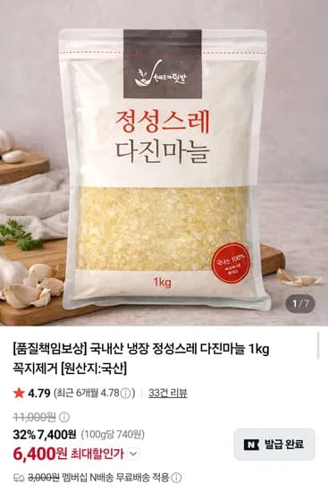 국내산 냉장 다진마늘 1kg