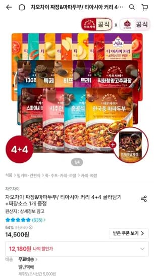차오차이 짜장 마파두부 티아시아 커리 4+4 골라담기