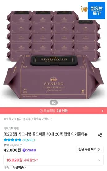 아이러브베베 시그니앙 골드퍼플 82평량 70매 20팩 물티슈