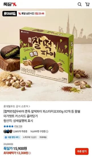 두바이 쫀득 찰떡파이 피스타치오 300g x 2개 (13,308원/무료)