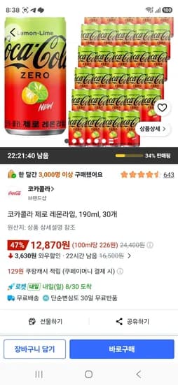 코카콜라 제로 레몬라임, 190ml, 30개 (12,870원/무료)