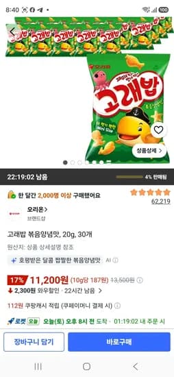 고래밥 볶음양념맛, 20g, 30개 (11,200원/무료)