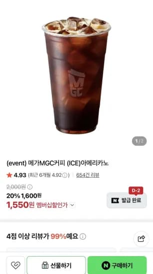 메가MGC커피 (ICE)아메리카노 (1,550원/무료)